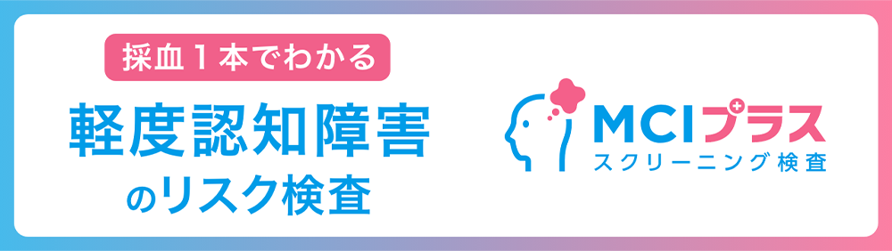 MCIスクリーニング検査プラス