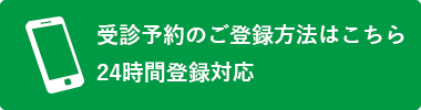 受診予約のご登録方法はこちら 24時間登録対応
