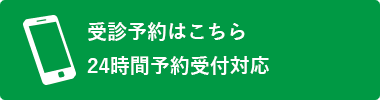 受診予約はこちら 24時間登録対応