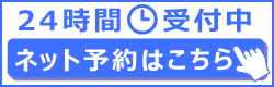 ネット予約はこちら 24時間登録対応
