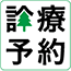 内科 診療予約はこちら 24時間登録対応